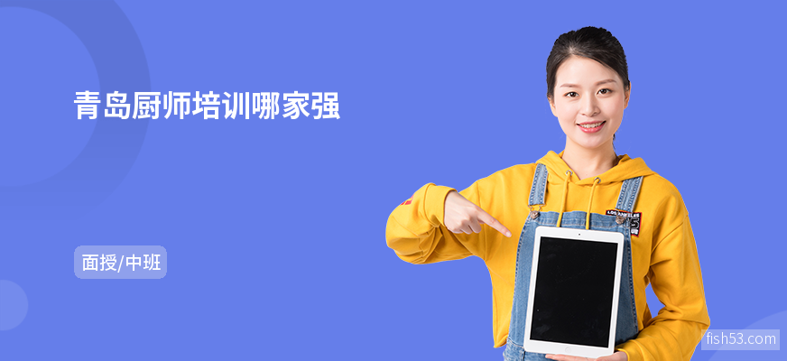 青岛厨师培训哪家强