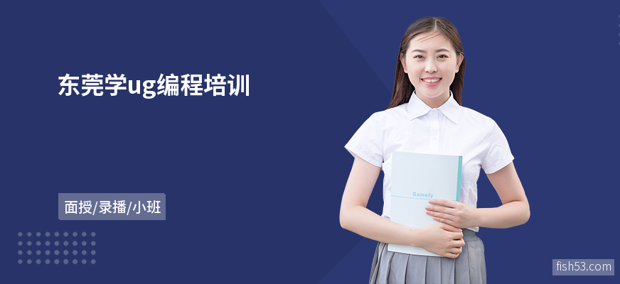 东莞学ug编程培训