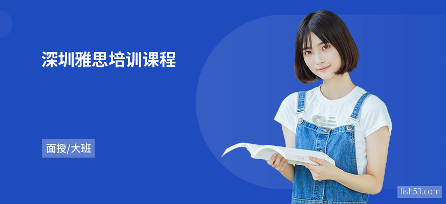 深圳雅思培训课程