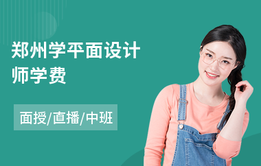 郑州学平面设计师学费(平面设计专业培训课程)