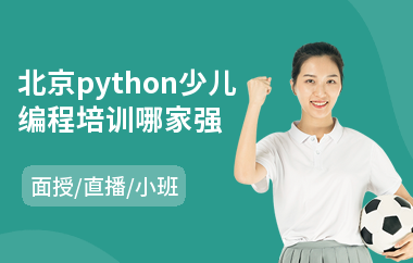 北京python少儿编程培训哪家强(少儿学机器人编程多少钱)