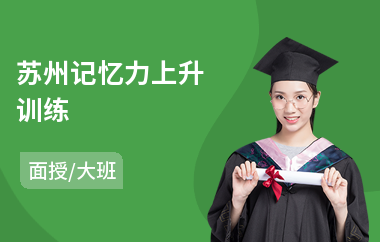 苏州记忆力上升训练(记忆力训练机构)