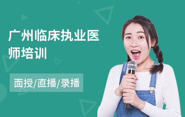 广州临床执业医师培训