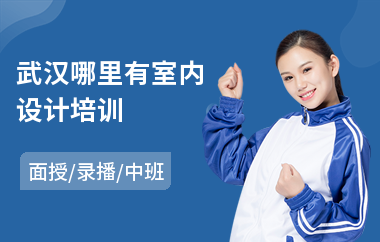 武汉哪里有室内设计培训