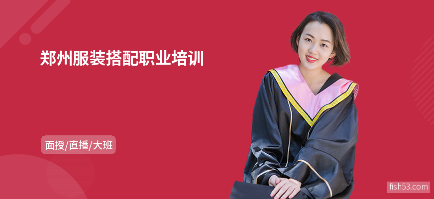 郑州服装搭配职业培训