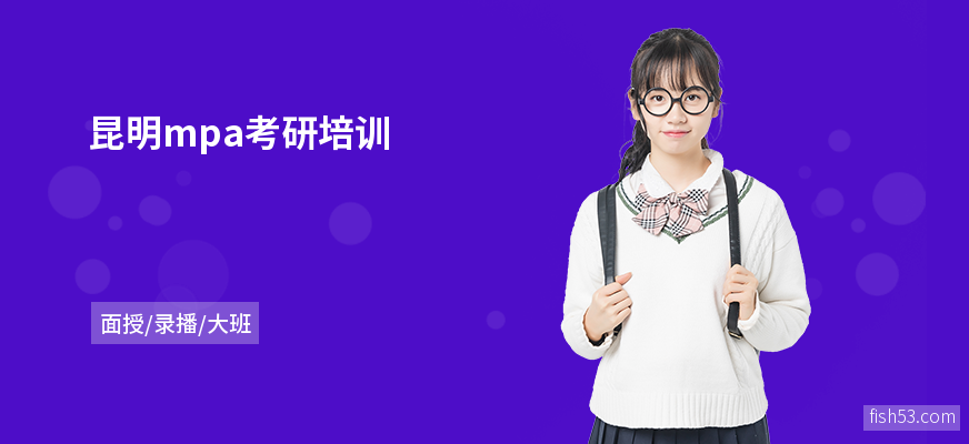 昆明mpa考研培训
