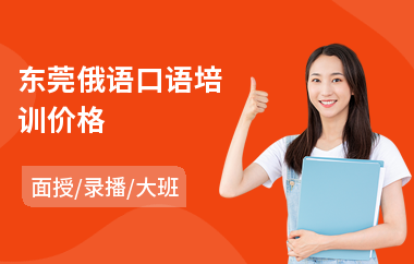 东莞俄语口语培训价格