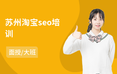 苏州淘宝seo培训