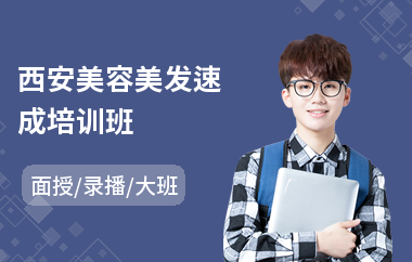 西安美容美发速成培训班(美容美发机构培训费用)