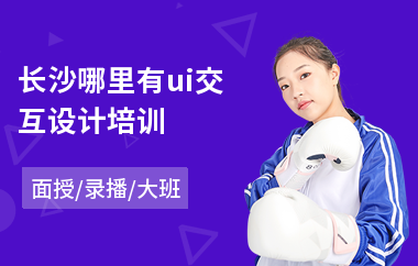 长沙哪里有ui交互设计培训