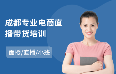成都专业电商直播带货培训