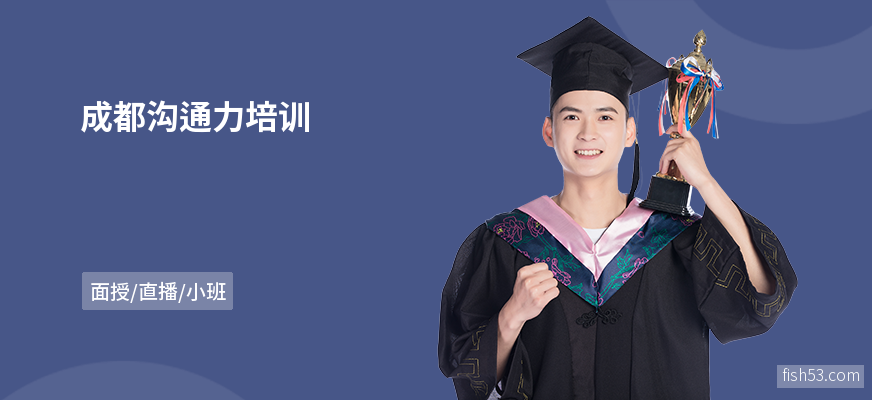 成都沟通力培训