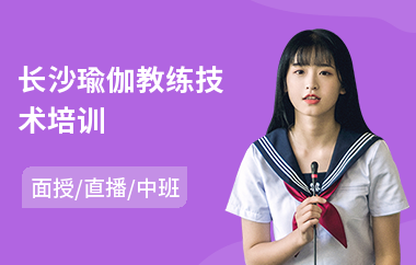 长沙瑜伽教练技术培训