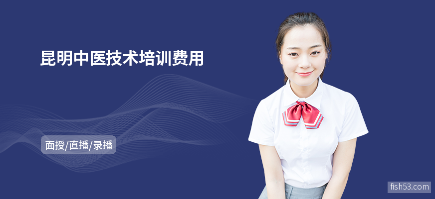 昆明中医技术培训费用