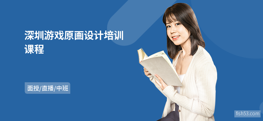 深圳游戏原画设计培训课程