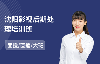 沈阳影视后期处理培训班