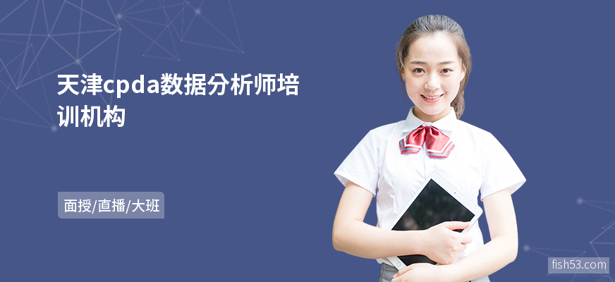 天津cpda数据分析师培训机构