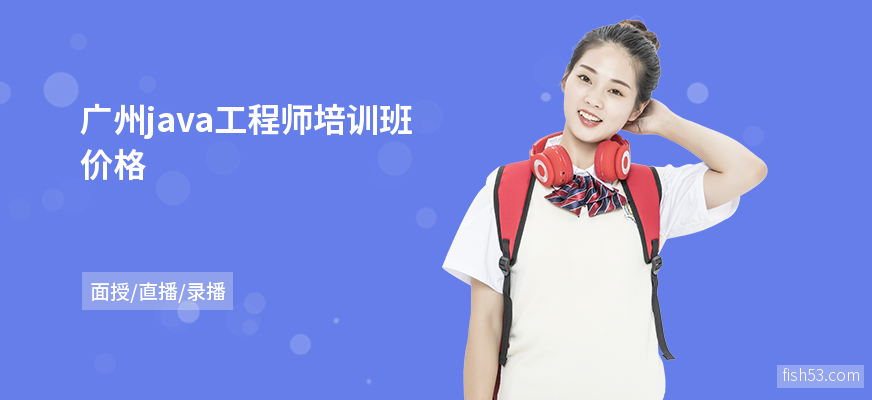 广州java工程师培训班价格