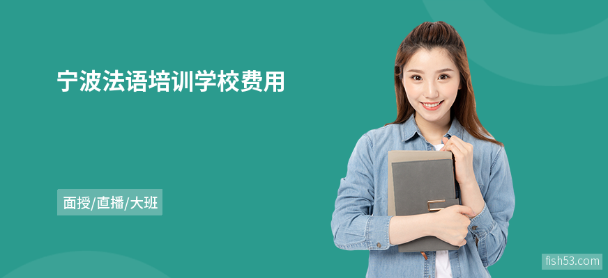 宁波法语培训学校费用