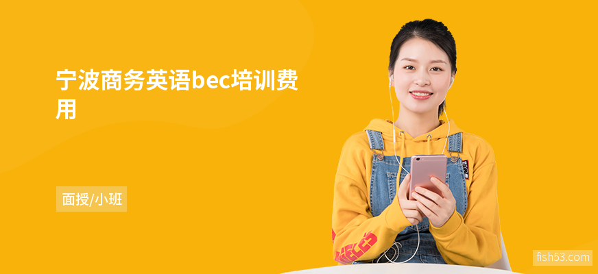 宁波商务英语bec培训费用