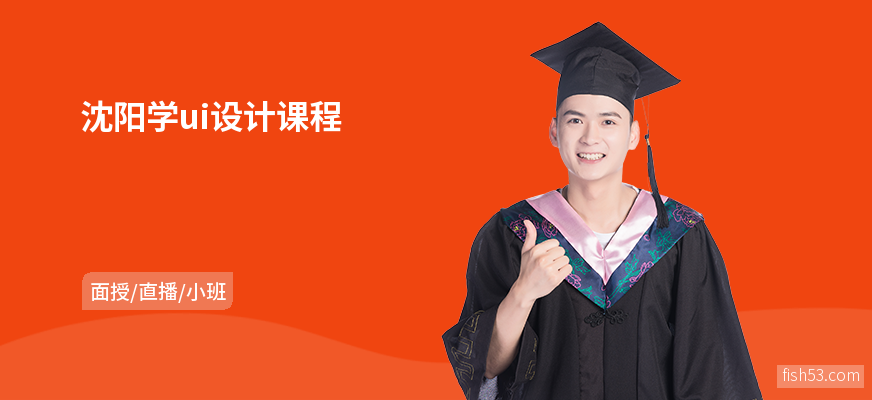 沈阳学ui设计课程