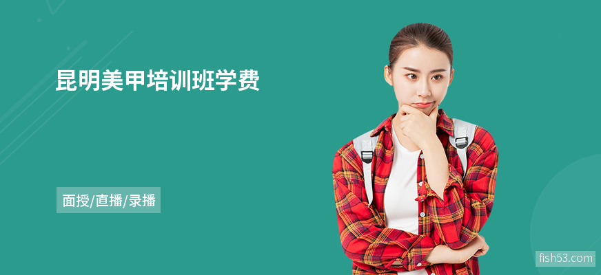 昆明美甲培训班学费