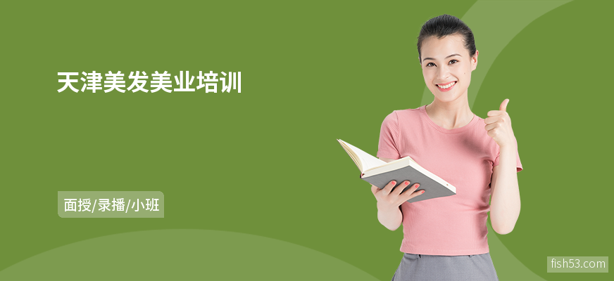 天津美发美业培训
