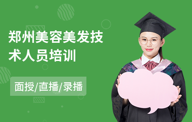 郑州美容美发技术人员培训