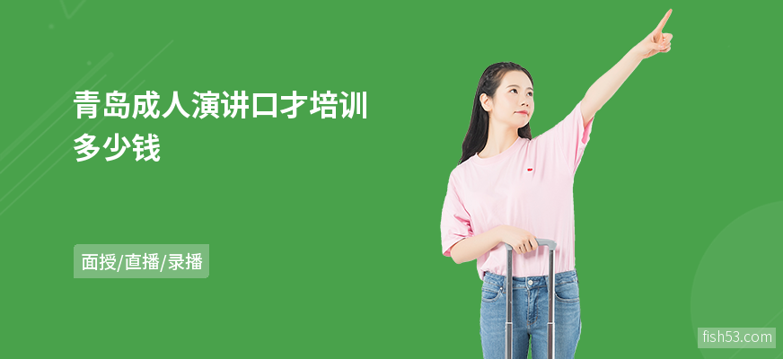 青岛成人演讲口才培训多少钱