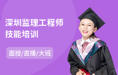 深圳监理工程师技能培训