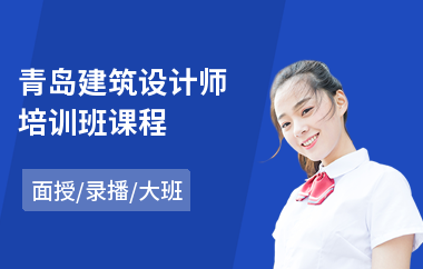 青岛建筑设计师培训班课程