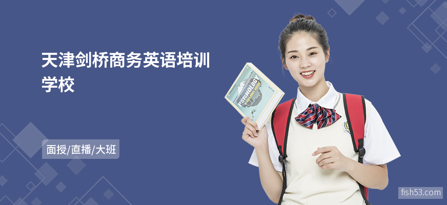 天津剑桥商务英语培训学校
