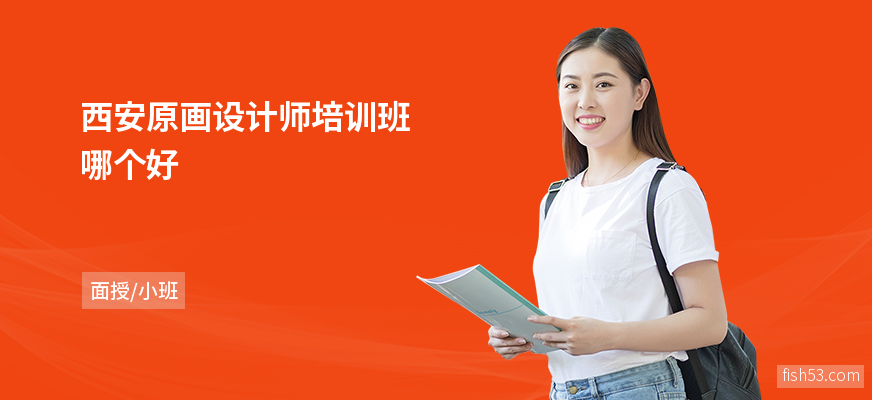 西安原画设计师培训班哪个好