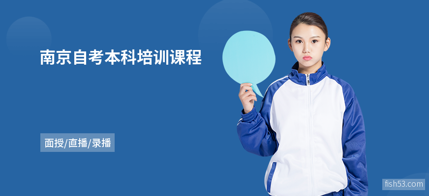 南京自考本科培训课程