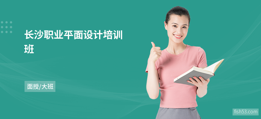 长沙职业平面设计培训班