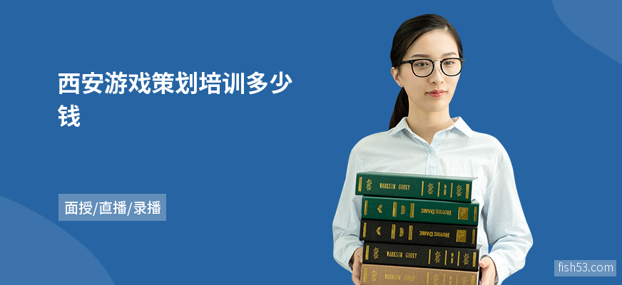 西安游戏策划培训多少钱