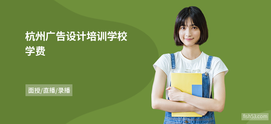 杭州广告设计培训学校学费