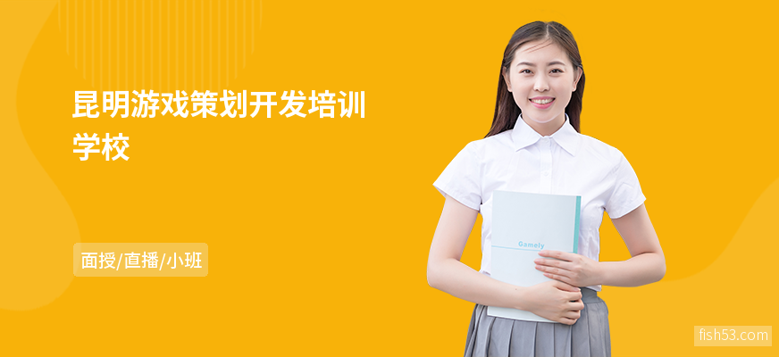 昆明游戏策划开发培训学校