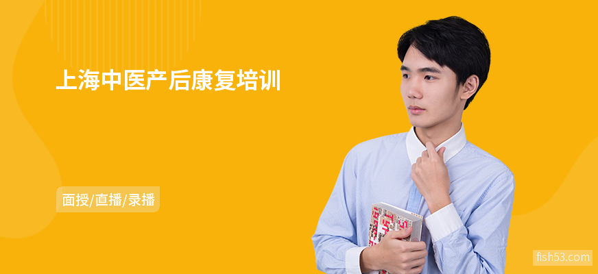 上海中医产后康复培训