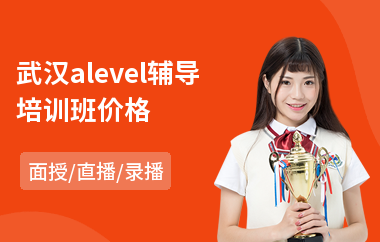 武汉alevel辅导培训班价格(alevel培训多少钱)