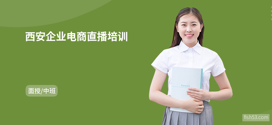 西安企业电商直播培训