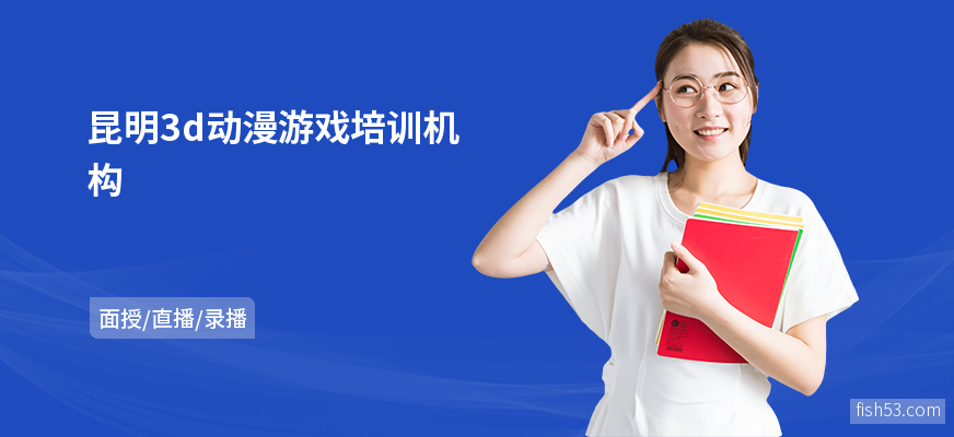 昆明3d动漫游戏培训机构