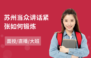 苏州当众讲话紧张如何锻炼(当众讲话实战培训班)