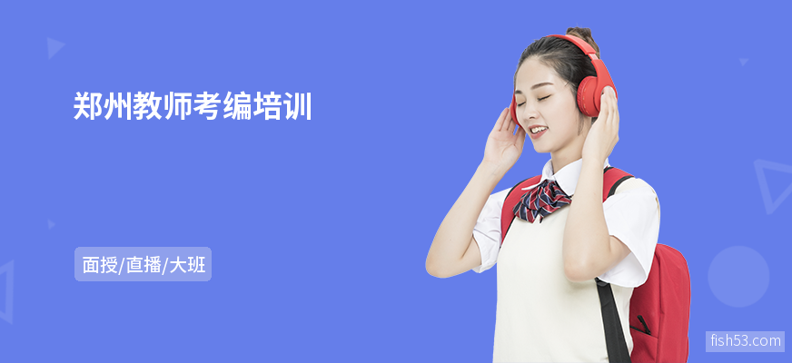 郑州教师考编培训