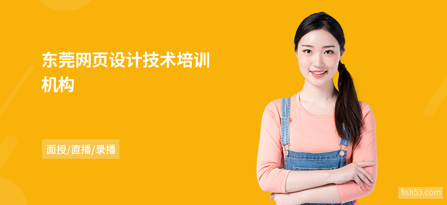 东莞网页设计技术培训机构