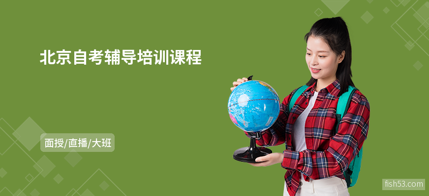 北京自考辅导培训课程