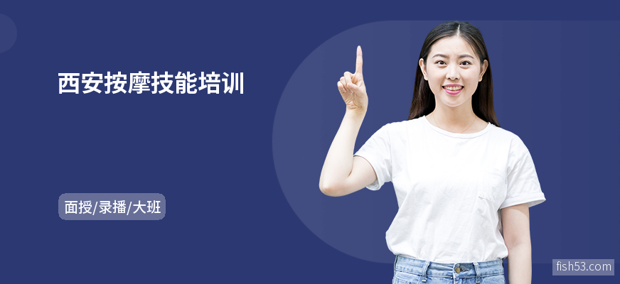 西安按摩技能培训