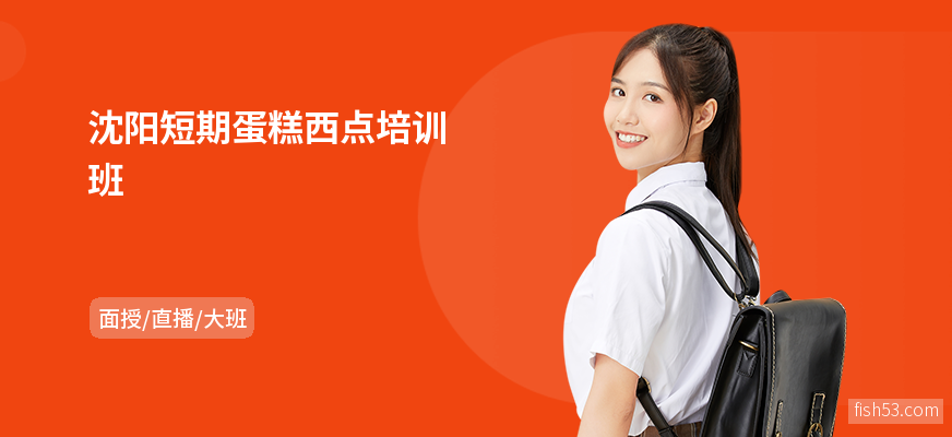 沈阳短期蛋糕西点培训班