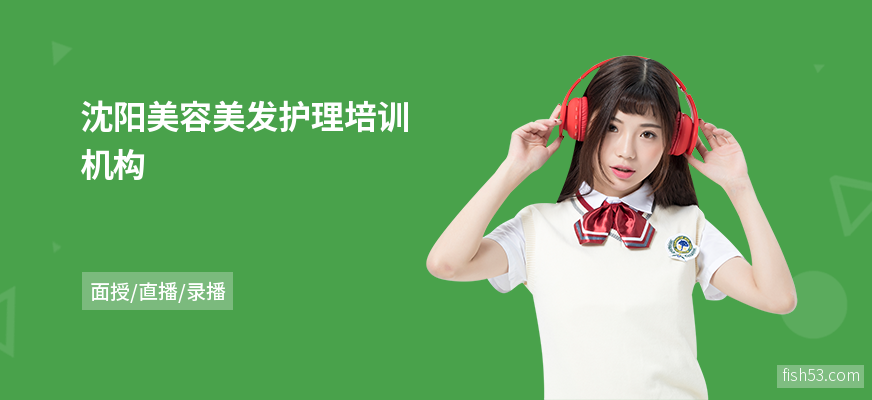 沈阳美容美发护理培训机构