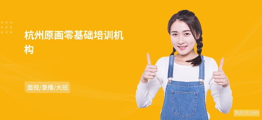 杭州原画零基础培训机构